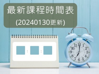 最新課程時間表_20240130